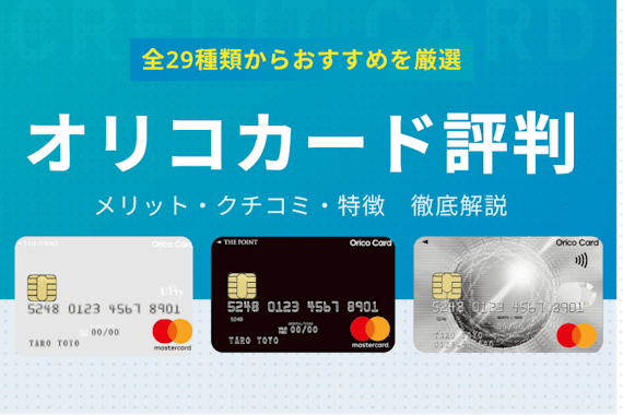 オリコカードの評判は良い！全29種類から厳選したおすすめカードの特徴を解説