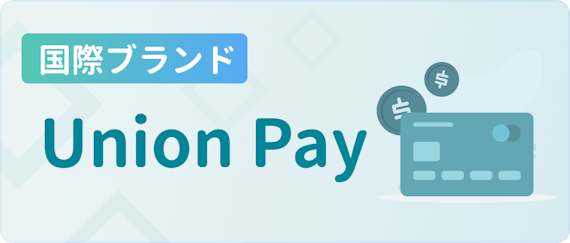 made_国際ブランド Union Pay