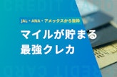 マイル還元率が最強のクレジットカード厳選12枚｜JAL・ANA・アメックス