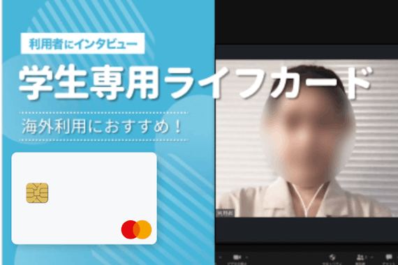 学生専用ライフカードは学生限定の特典が充実！海外旅行が好きな人にイチ推し！メリット・デメリットもご紹介