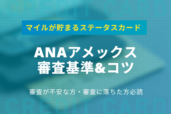 【5分でわかる】ANAアメックスの審査基準・審査期間を分析！審査に通るコツ