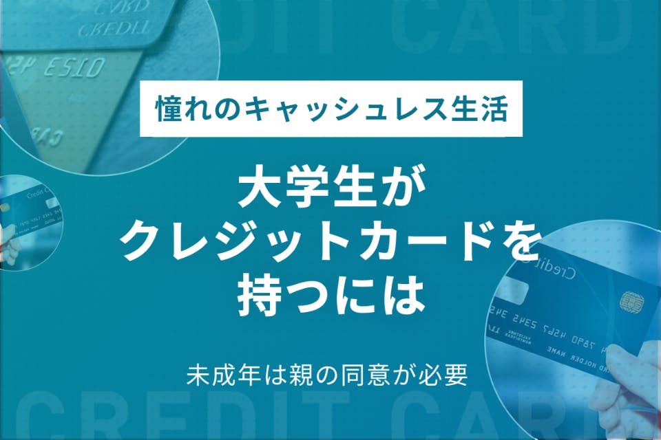 大学生 未成年 ならクレジットカード審査に親の同意が必要 反対された場合の対処法 学生向けクレジットカード クレジットカード おすすめクレカランキング 比較情報メディア