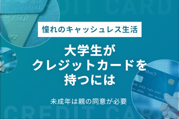 大学生(未成年)ならクレジットカード審査に親の同意が必要｜反対された場合の対処法