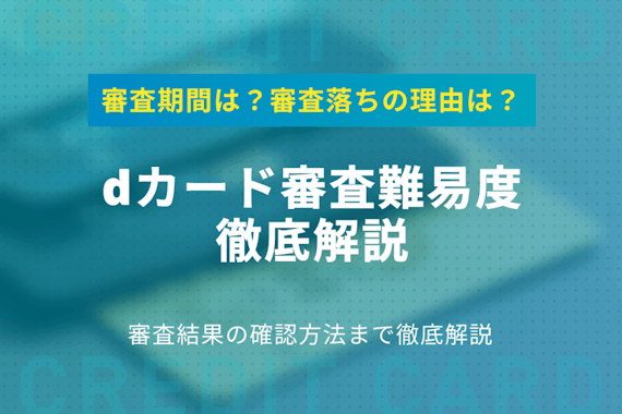 dカードの審査難易度は普通！審査状況の確認方法や審査期間を解説