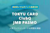 TOKYU CARD ClubQ JMB PASMOの特典・還元率をプロが解説