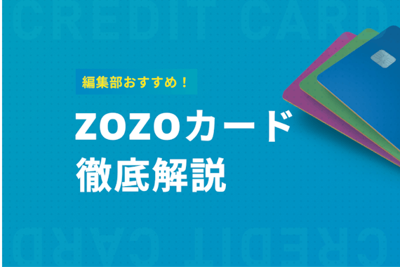 ZOZOCARD（ZOZOカード）はポイント還元率5%！メリット・審査を解説