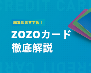 ZOZOCARD（ZOZOカード）はポイント還元率5%！メリット・審査を解説