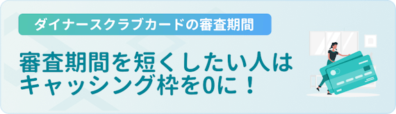 h3made_ダイナース 審査期間