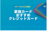 家族カードおすすめ12枚をステータスごとに紹介！夫婦で利用して節約しよう