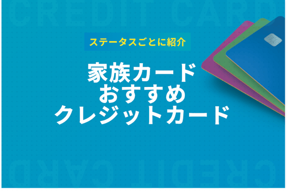 家族カードおすすめ12枚をステータスごとに紹介！夫婦で利用して節約しよう