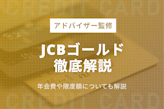 JCBゴールドのメリット・デメリット！年会費や限度額についても解説