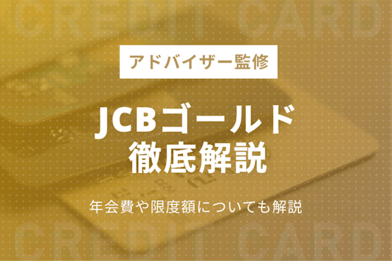 JCBゴールドのメリット・デメリット！年会費や限度額についても解説