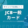 JCB一般カードはお得にポイントが貯められる！メリットやデメリットを紹介