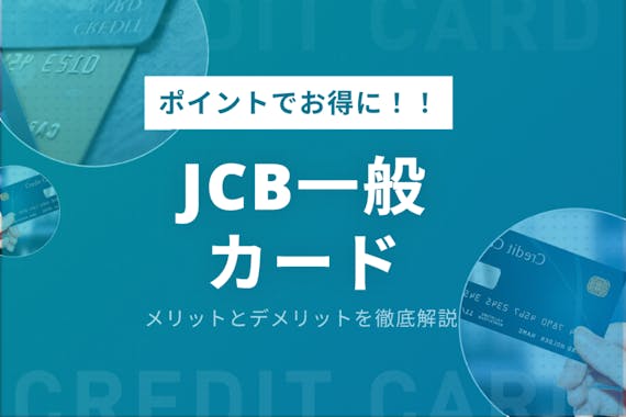 JCB一般カードはお得にポイントが貯められる！メリットやデメリットを紹介