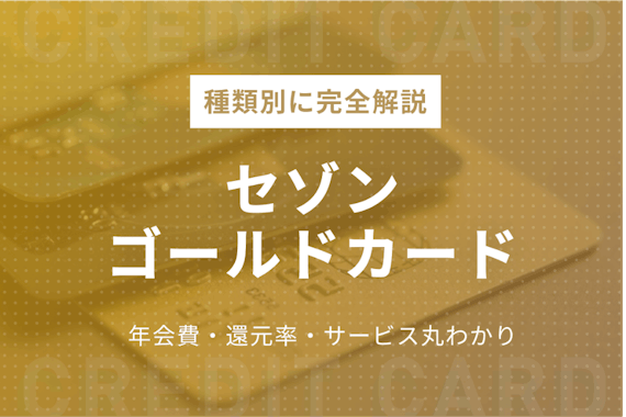 セゾンゴールドカードを種類別に徹底解説｜評判〜特典・審査に通るコツまで紹介