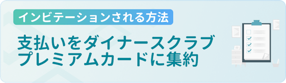 h3made_ダイナースクラブプレミアムカード_インビテーション_方法