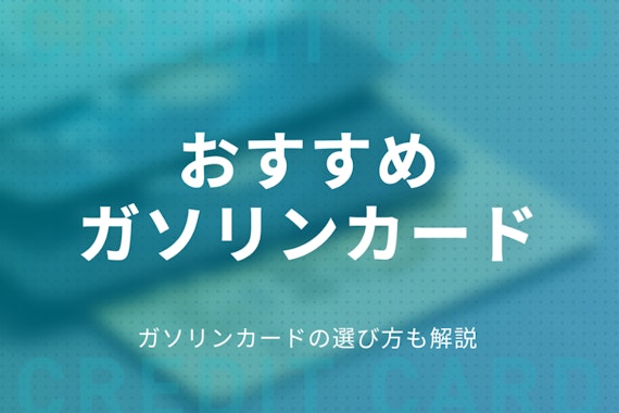 おすすめガソリンカード7選！ガソリン代がお得になる選び方や付帯サービスを徹底解説