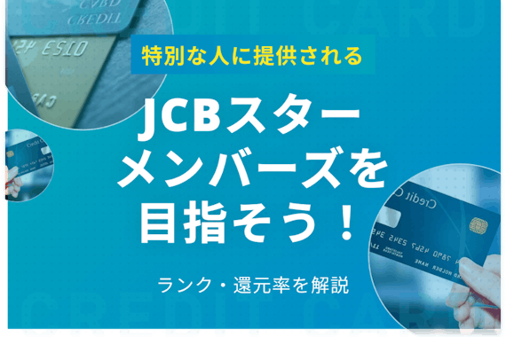 ​​JCBスターメンバーズを目指そう！ランクや集計期間、還元率を徹底解説