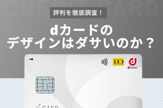 dカードのデザインはダサいのか｜世間のイメージを徹底調査