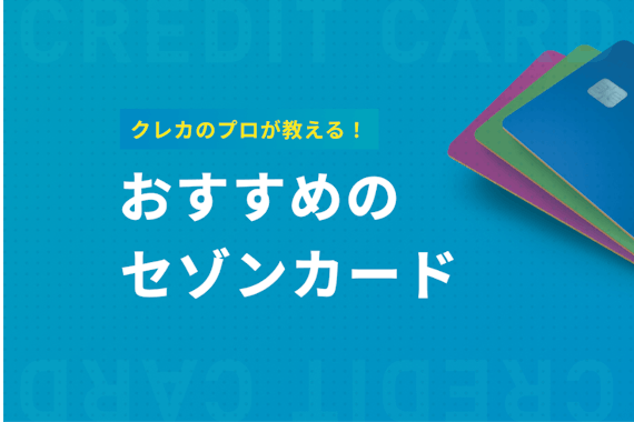 セゾンカードを種類別に比較！選び方やそれぞれのカードの特徴を解説