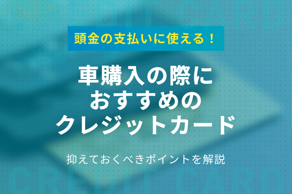 車をクレジットカードで一括購入は無理 頭金を払うのにおすすめなクレカを紹介 おすすめクレジットカード比較 クレジットカード おすすめクレカランキング 比較情報メディア