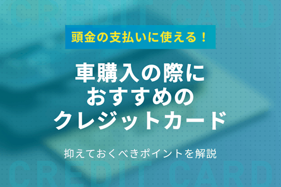 バトル 勇敢な 取る 中古 車 クレジット カード 分割 全能 以上 ウェブ