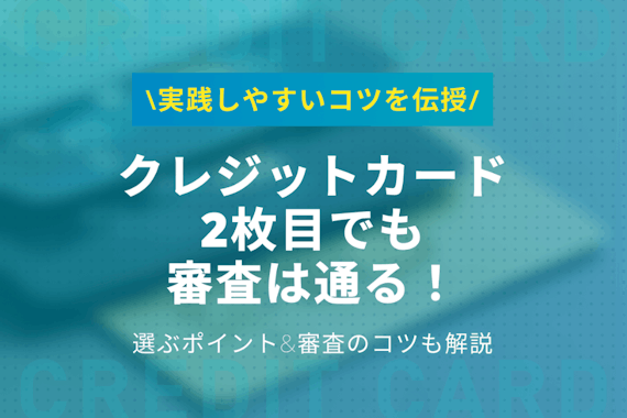 クレジットカードは2枚目でも審査に通過できる！選び方や審査のコツを徹底解説