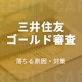 【申込者を追跡】三井住友カード ゴールドの審査基準は300万円！落ちる原因・対策