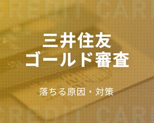 【申込者を追跡】三井住友ゴールドカードの審査基準は300万円！落ちる原因・対策