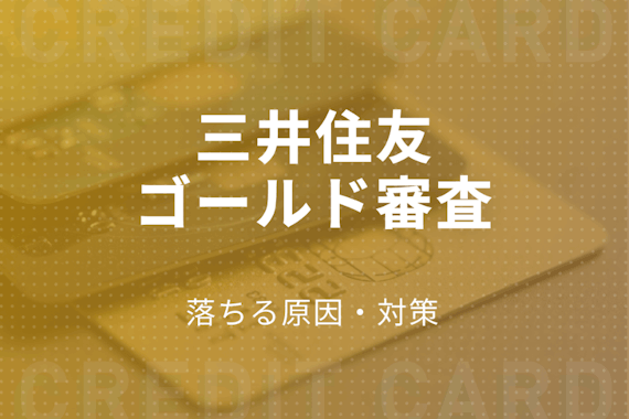 【申込者を追跡】三井住友ゴールドカードの審査基準は300万円！落ちる原因・対策