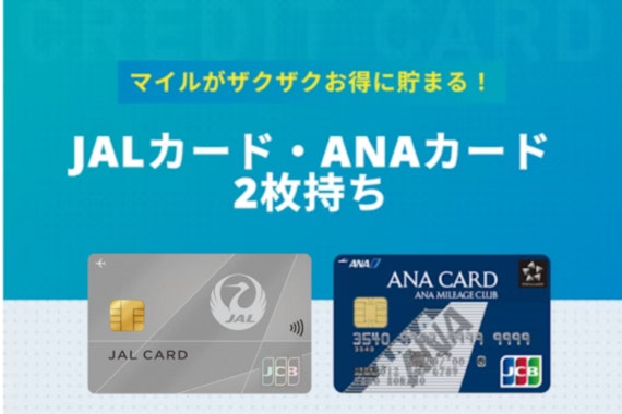 JALカードとANAカードの2枚持ちとは？メリットと注意点を解説