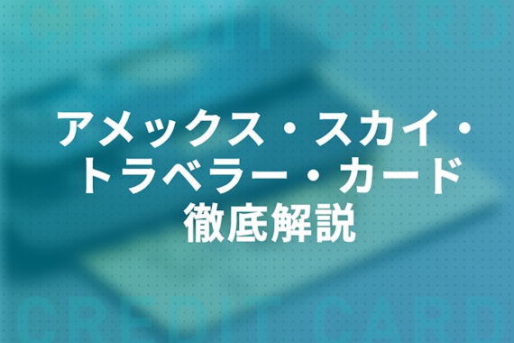 アメックス・スカイ・トラベラー・カードを徹底解説！特典サービス/マイル/保険