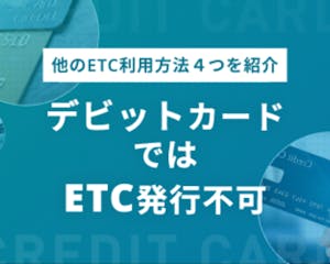 デビットカードでETC発行は基本的にできない！ETCを利用する4つの手段を解説