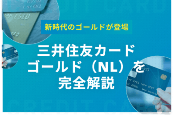 三井住友カード ゴールド（NL）は年会費永年無料にできるゴールドカード！