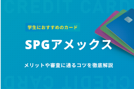 SPGアメックスの審査は学生でも通る可能性あり！ポイントや対策を徹底解説