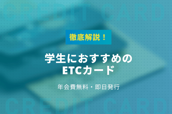 etcカードは学生でも作れる？無料&即日発行可能なカードを紹介！