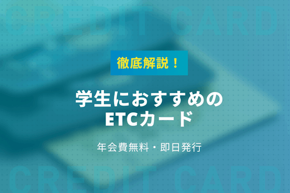 【徹底解説】学生におすすめのETCカードを紹介！年会費無料＆即日で作れる