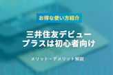 三井住友デビュープラスのメリットデメリットを初心者向けに解説｜お得な使い方を紹介