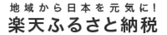 スクリンショット_楽天ふるさと納税_楽天カード_