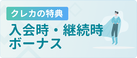 made_入会時・継続時ボーナス