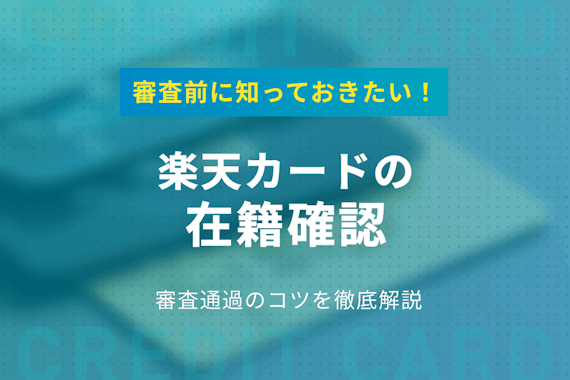 楽天カードは在籍確認が少ない！職場に電話されない4つの対策を解説