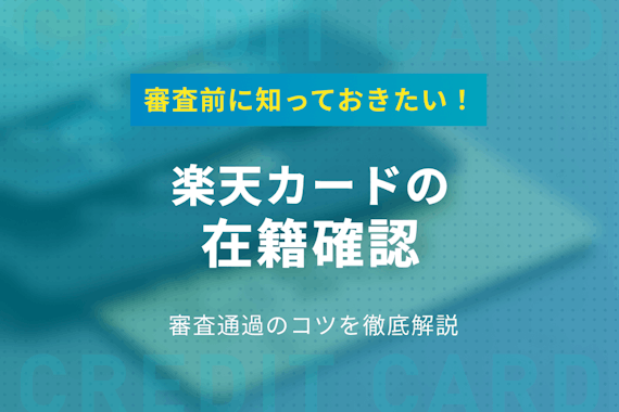 楽天カード発行時の在籍確認はほとんどない！確認される4つのパターンを完全解説