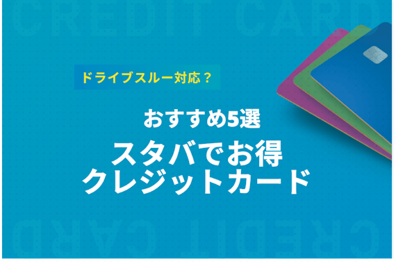 スタバでお得なクレジットカード5選！ドライブスルーで対応してる？