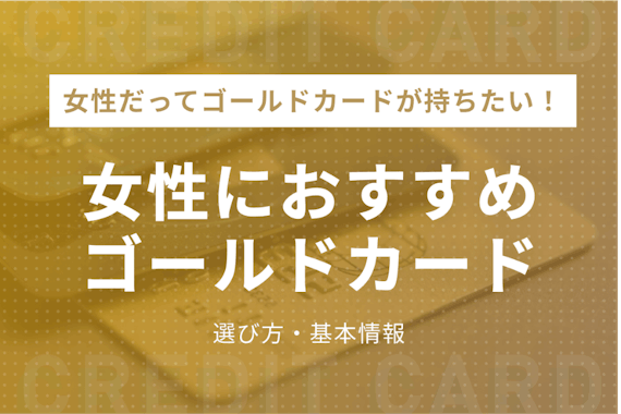 ゴールドカードは女性におすすめ！おすすめ6選を専門家が解説します