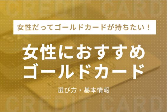 女性におすすめのゴールドカード6枚！250人の口コミ&専門家が厳選