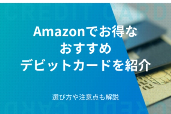 Amazonでお得なおすすめデビットカードを紹介｜選び方や注意点も解説