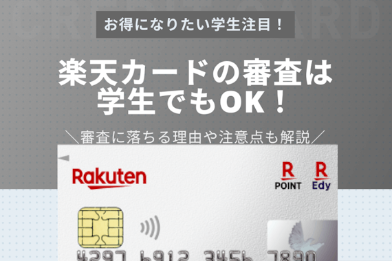楽天カードは学生OK！審査の基準や通過率、落ちる原因を徹底解説！