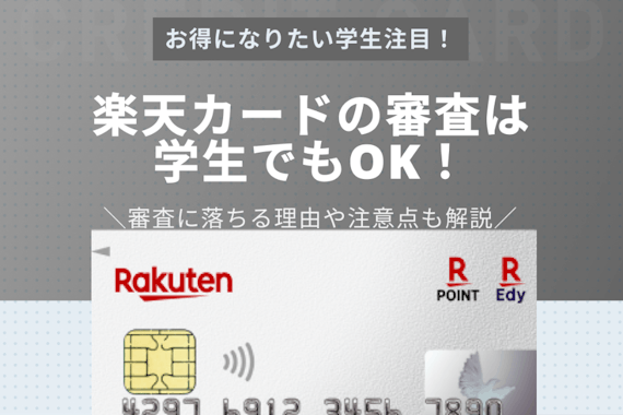 楽天カードの審査は学生でも大丈夫！審査基準・期間や落ちる原因を解説