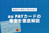 【徹底解説】au PAYカードの審査基準＆落ちる原因とは|カードの魅力も紹介