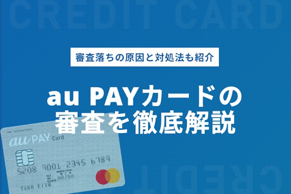 【徹底解説】au PAYカードの審査基準＆落ちる原因とは|カードの魅力も紹介